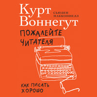 Курт Воннегут, Сьюзен Макконнелл. «Пожалейте читателя: Как писать хорошо». Часть 42 - Стефан Барковский