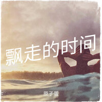 飘走的时间 - 原子蛋