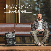 Налей мне - Uma2rman