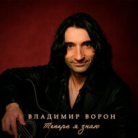 Колыбельная любимой - Владимир Ворон