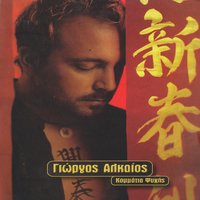 Ki olo leo pos tha antekso - Giorgos Alkeos