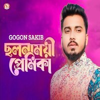 Cholonamoye Premika - Gogon Sakib