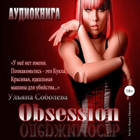 Ульяна Соболева. «Одержимость». Часть 14 - Ирина Ефремова