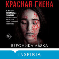 Вероника Льяка. «Красная гиена». Часть 18 - Роман Волков