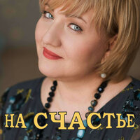 НА СЧАСТЬЕ - Елена Ильина