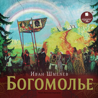 Иван Шмелёв. «Богомолье». Часть 3 - Вячеслав Герасимов