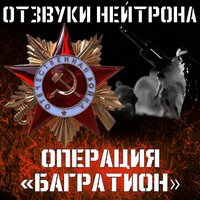 Операция Багратион - Отзвуки Нейтрона