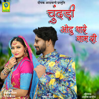 CHUNDI ODHU THARE NAAM RI - Ashok chouhan & Divya Chouhan