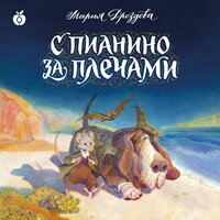 Мария Дроздова. «С пианино за плечами». Часть 41 - Михаил Хрусталёв