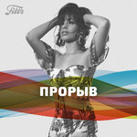 Filtr Прорыв: лучшие новые исполнители