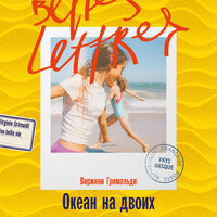 Виржини Гримальди. «Океан на двоих». Часть 17 - Оксана Архиреева & Александра Максимова