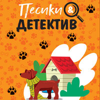 Песики&Детектив. Часть 6 - Александр Аравушкин & Ксения Бржезовская & Ирина Патракова & Юлия Бочанова & Елена Шемет & Станислав Воронецкий