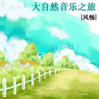 长路 - 新时代轻音乐团