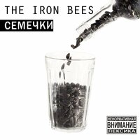 Продажная система - The Iron Bees