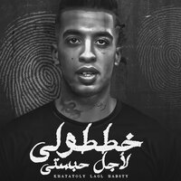 خططولي لاجل حبستي - Magdy Elzahar