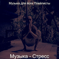 Настроения (Стресс) - Музыка для йоги Плейлисты