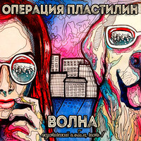 Лето - Операция Пластилин
