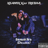 Белый яга - XEAMIX & Кайф & Tresha