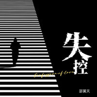 失控 - 邵翼天