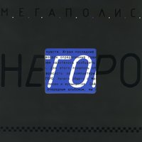 Белка и Стрелка - Мегаполис