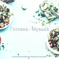 Мечты (Завтрак) - Музыка для кулинарии