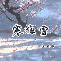 寒梅雪 - 鱼儿七