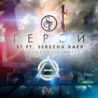 Герой - ST