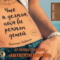 Кристин Ньюман. «Что я делала, пока вы рожали детей». Часть 2 - Алёна Никонова