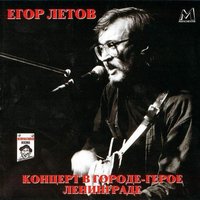 Никто не хотел умирать - Егор Летов