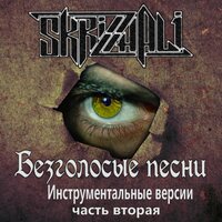 Погоня (минус) - Skrizhali