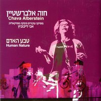 הערב יורד - Chava Alberstein