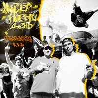 Мистер новый день - Genereita & F.F.B