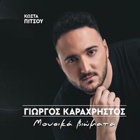 Vouno Itan O Erotas - Giorgos Karaxristos