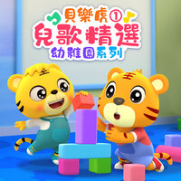 憋不住啦 - 貝樂虎