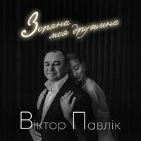 Зоряна моя дружина - Віктор Павлік