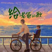 给老爸的歌 - 陈咚咚