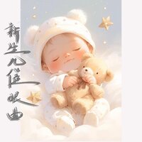 新生婴儿催眠曲 静心音乐 快速入睡（羊水声+胎心音）八音盒 - 星羽