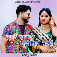 म्हारी बनडी फूल की चडी - Prabhu Mandariya