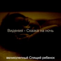 Настроения (Спящий ребенок) - великолепный Спящий ребенок