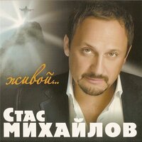 Игрок - Стас Михайлов