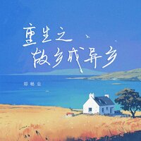 重生之故乡成异乡 - 郑畅业