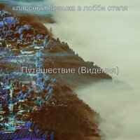 Созерцая (Путешествие) - классный Музыка в лобби отеля