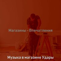 Впечатление (Розничная торговля) - Музыка в магазине Удары
