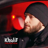 Тёмная ночь - KhaliF