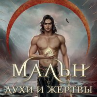 Мира Салье. «Мальн. Духи и Жертвы». Часть 30 - Семён Ващенко
