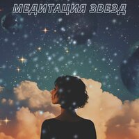 Вдохновение тишины - Музыка для релаксации и медитации чтобы вдохнуть покой и счастье. & взломщик замков & Музыка для снятия стресса