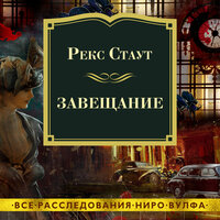 Рекс Стаут. «Завещание». Часть 2 - Павел Конышев
