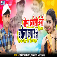 Tohara Ka Dekhi - Dekhi Batthela Kapar Ho - Ishwar Lodhi & Arti Bhardwaj