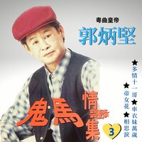 激氣丈夫 - 郭炳堅