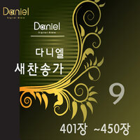하늘 보좌 떠나서 (437장) Leaving Heav'n's Throne, Down He Came (437) - 다니엘 새찬송가 Daniel New Hymns